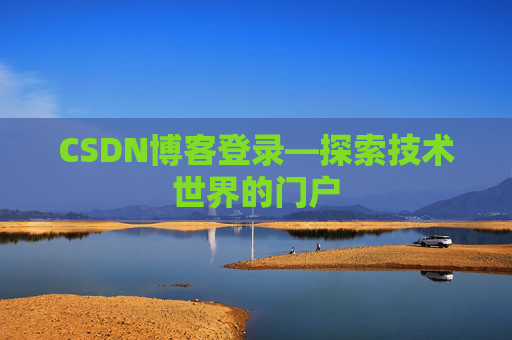 CSDN博客登录—探索技术世界的门户