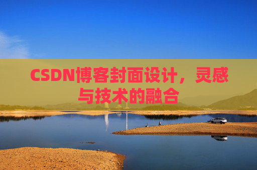 CSDN博客封面设计，灵感与技术的融合