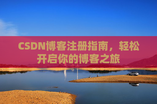 CSDN博客注册指南，轻松开启你的博客之旅
